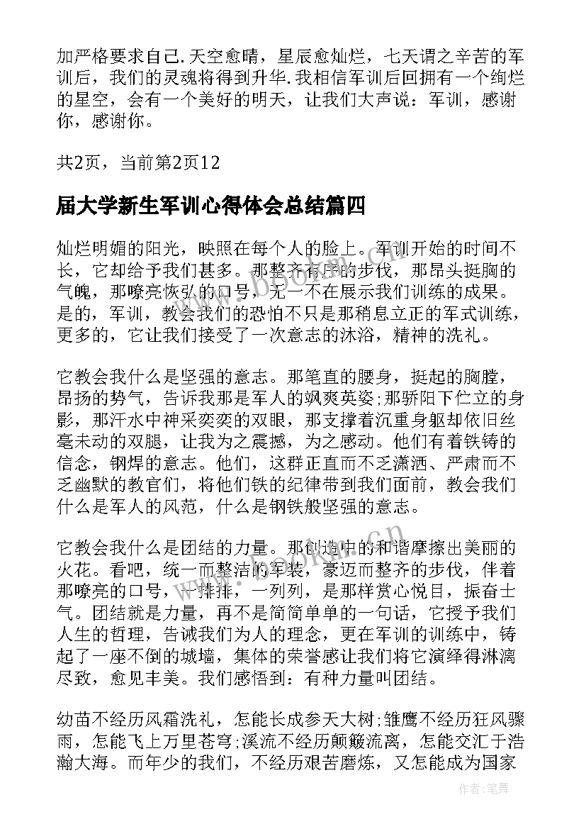 最新届大学新生军训心得体会总结 大学新生军训心得体会(精选10篇)