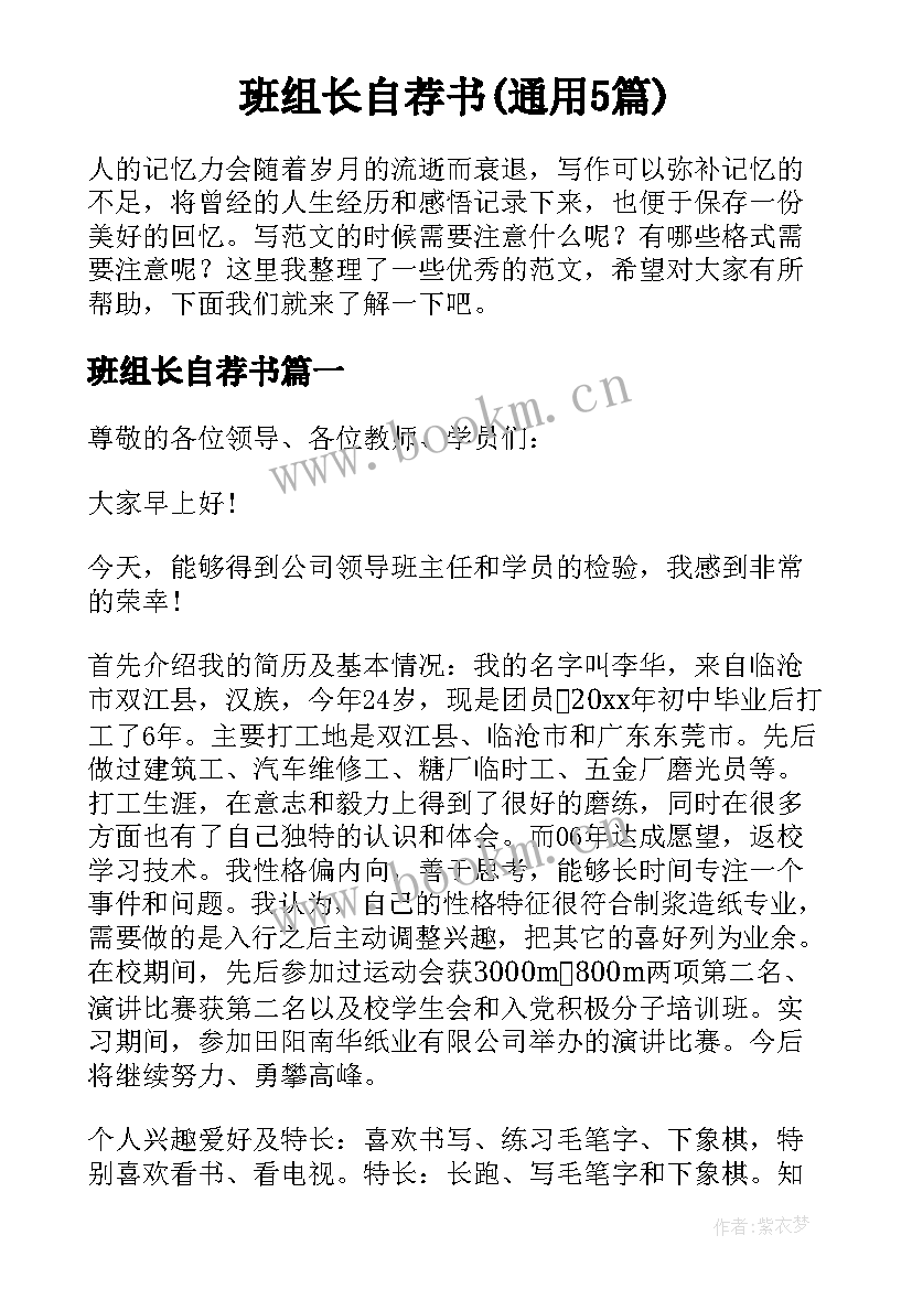 班组长自荐书(通用5篇)