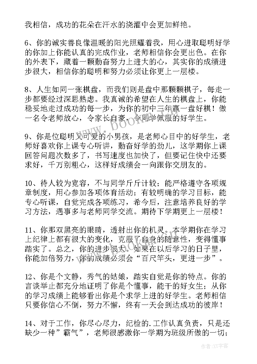 最新班主任对差生评语(通用9篇)