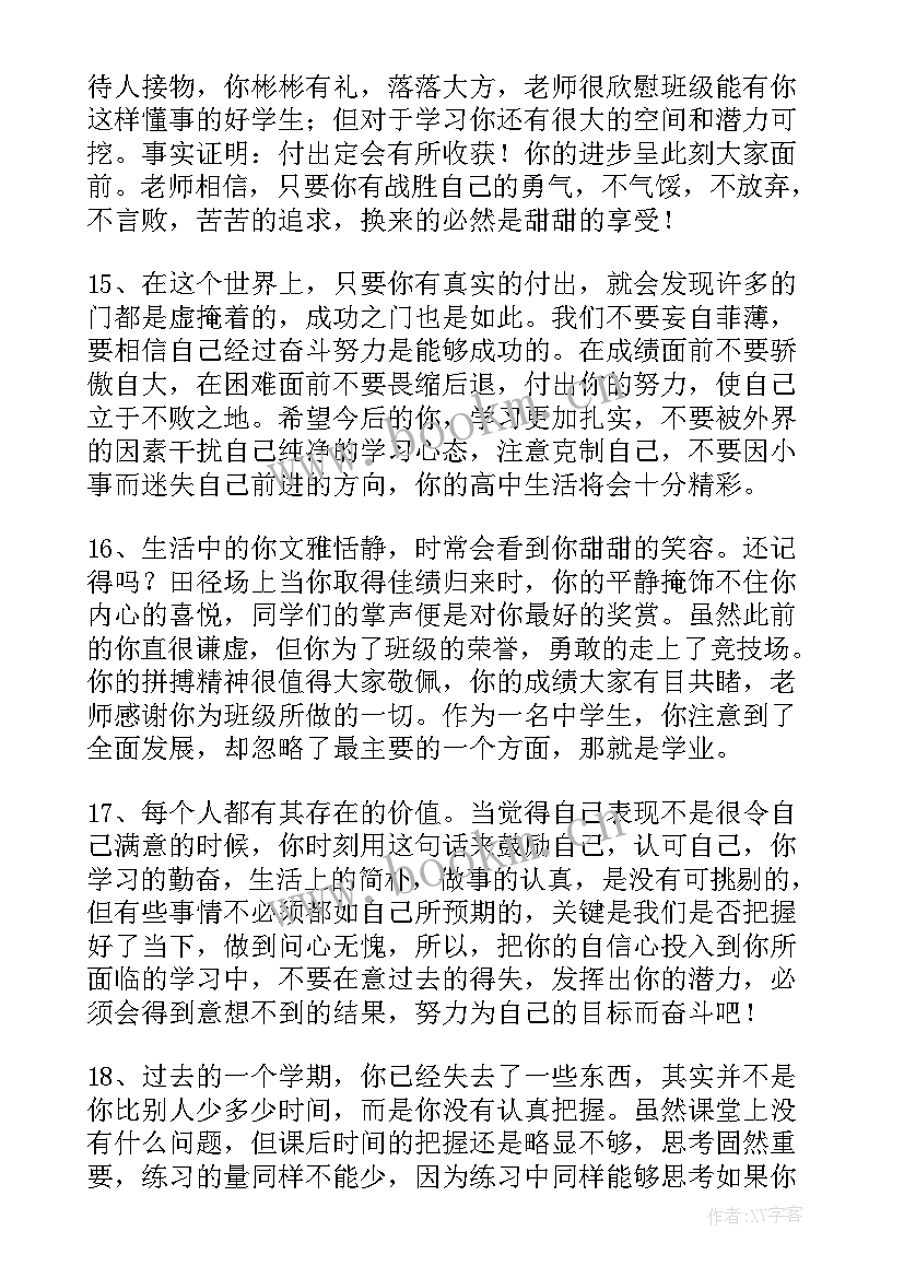 最新班主任对差生评语(通用9篇)