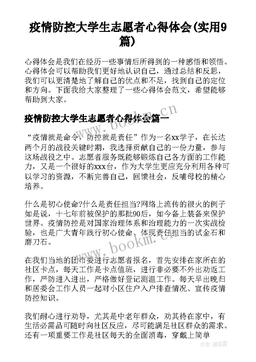 疫情防控大学生志愿者心得体会(实用9篇)