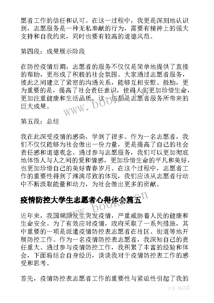 疫情防控大学生志愿者心得体会(实用9篇)