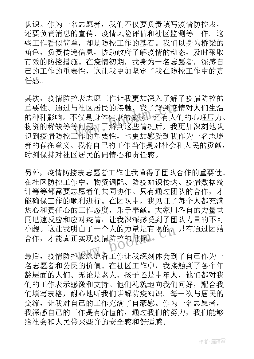 疫情防控大学生志愿者心得体会(实用9篇)