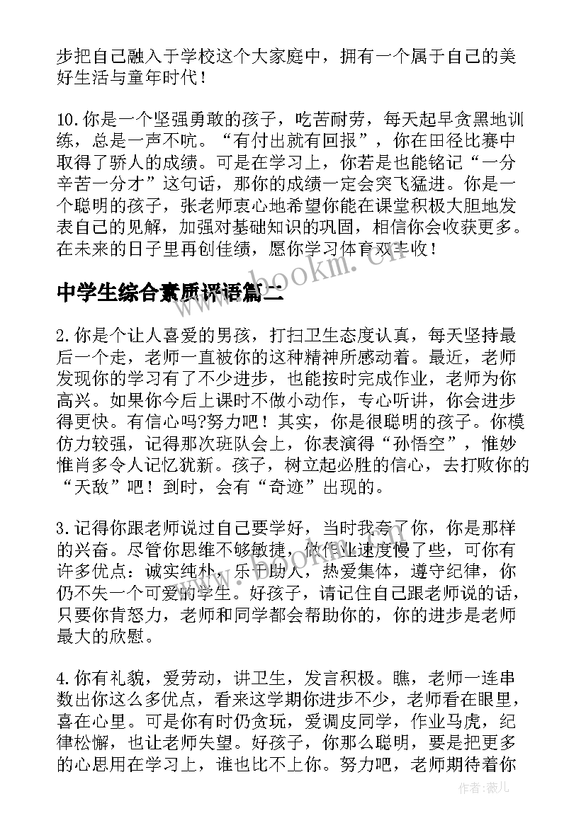 中学生综合素质评语(大全7篇)