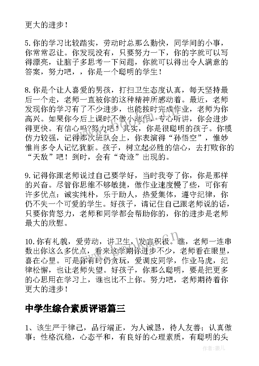 中学生综合素质评语(大全7篇)