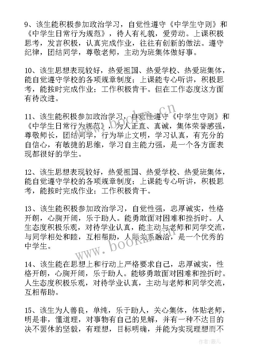 中学生综合素质评语(大全7篇)