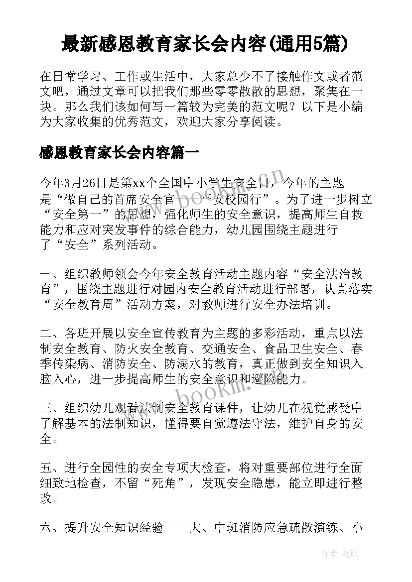 最新感恩教育家长会内容(通用5篇)