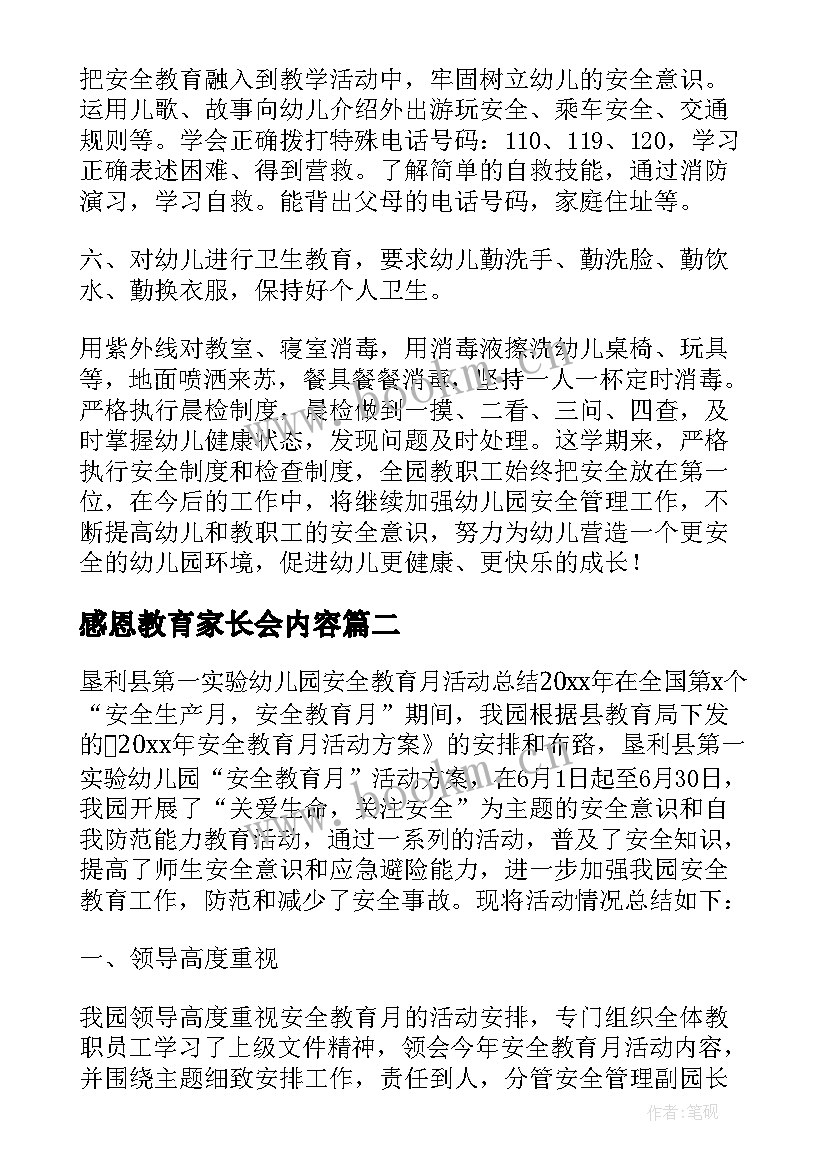 最新感恩教育家长会内容(通用5篇)