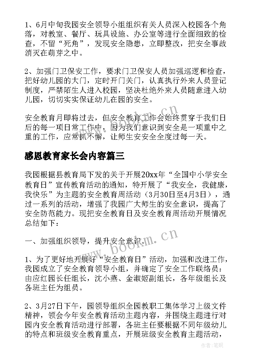 最新感恩教育家长会内容(通用5篇)