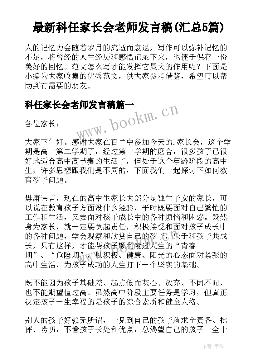 最新科任家长会老师发言稿(汇总5篇)