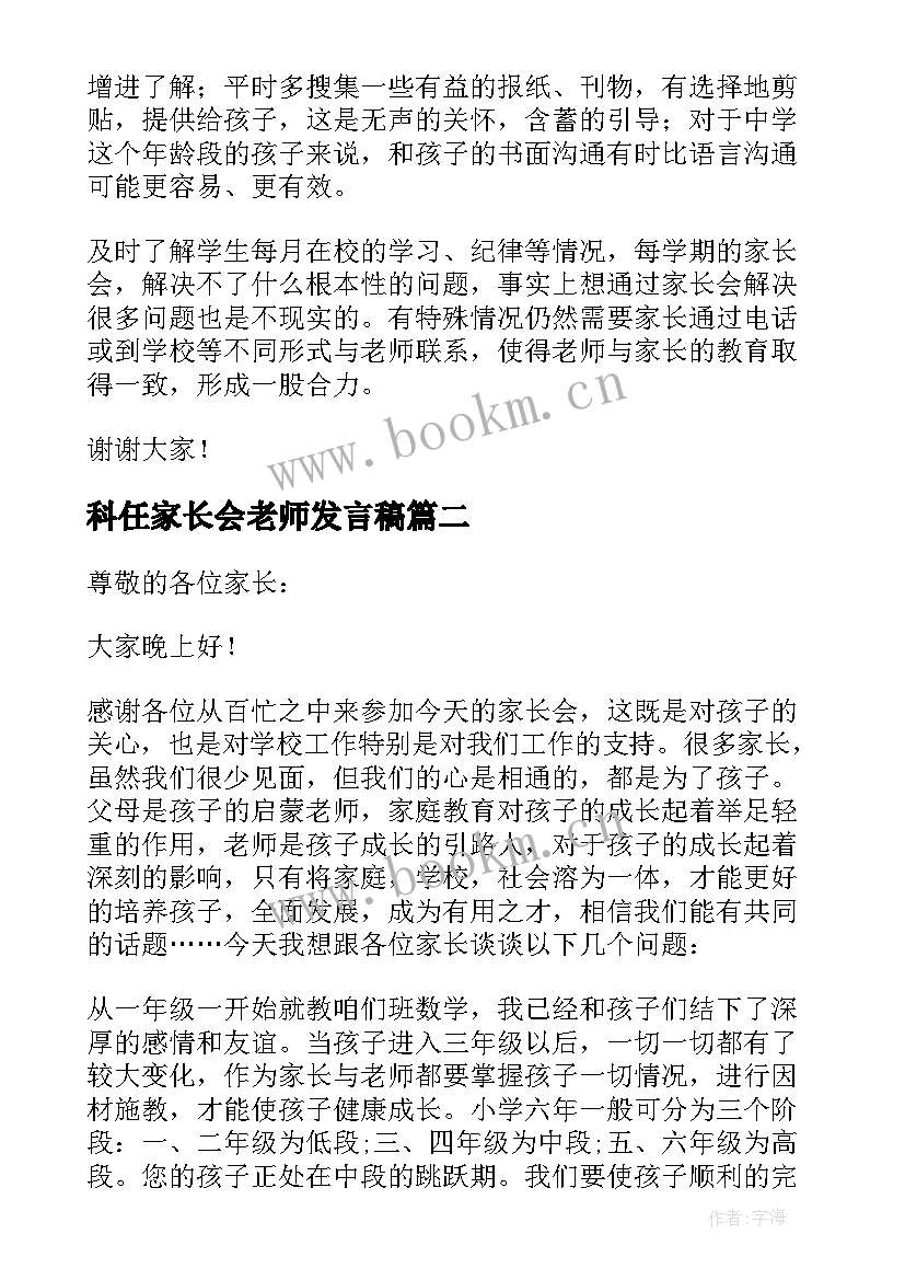 最新科任家长会老师发言稿(汇总5篇)