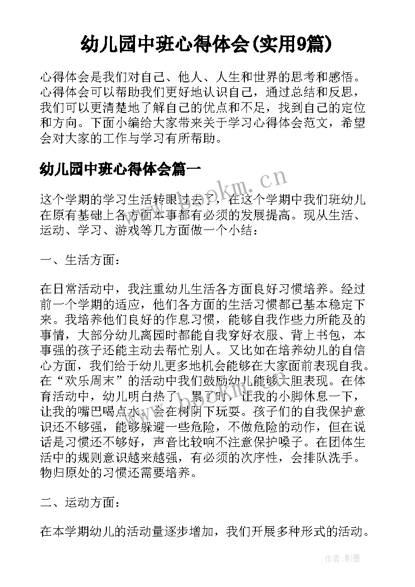 幼儿园中班心得体会(实用9篇)