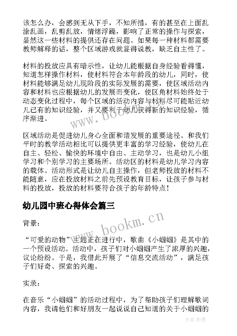 幼儿园中班心得体会(实用9篇)