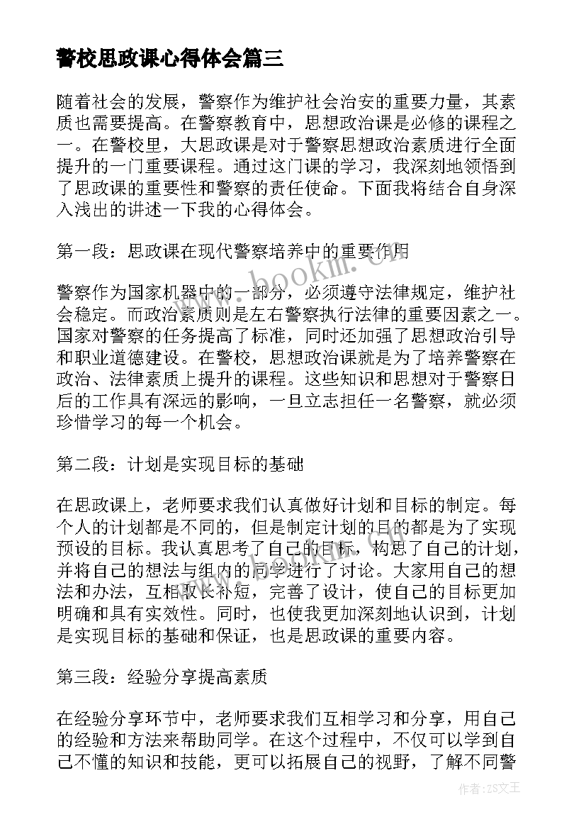 最新警校思政课心得体会(大全5篇)