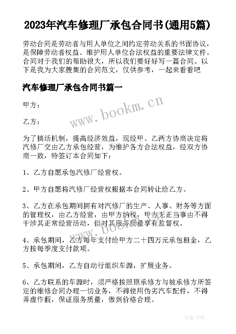 2023年汽车修理厂承包合同书(通用5篇)