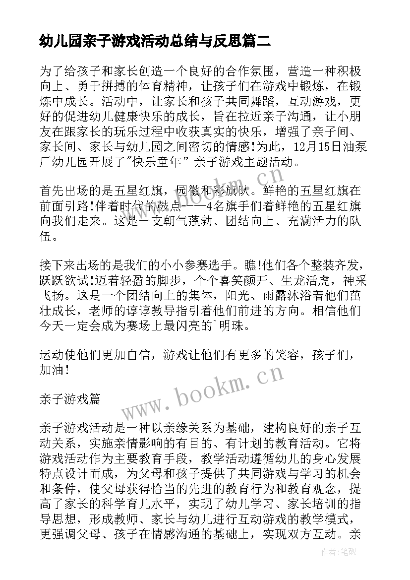 最新幼儿园亲子游戏活动总结与反思 幼儿园亲子游戏活动总结(优秀8篇)