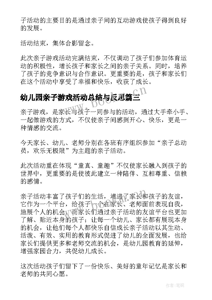 最新幼儿园亲子游戏活动总结与反思 幼儿园亲子游戏活动总结(优秀8篇)