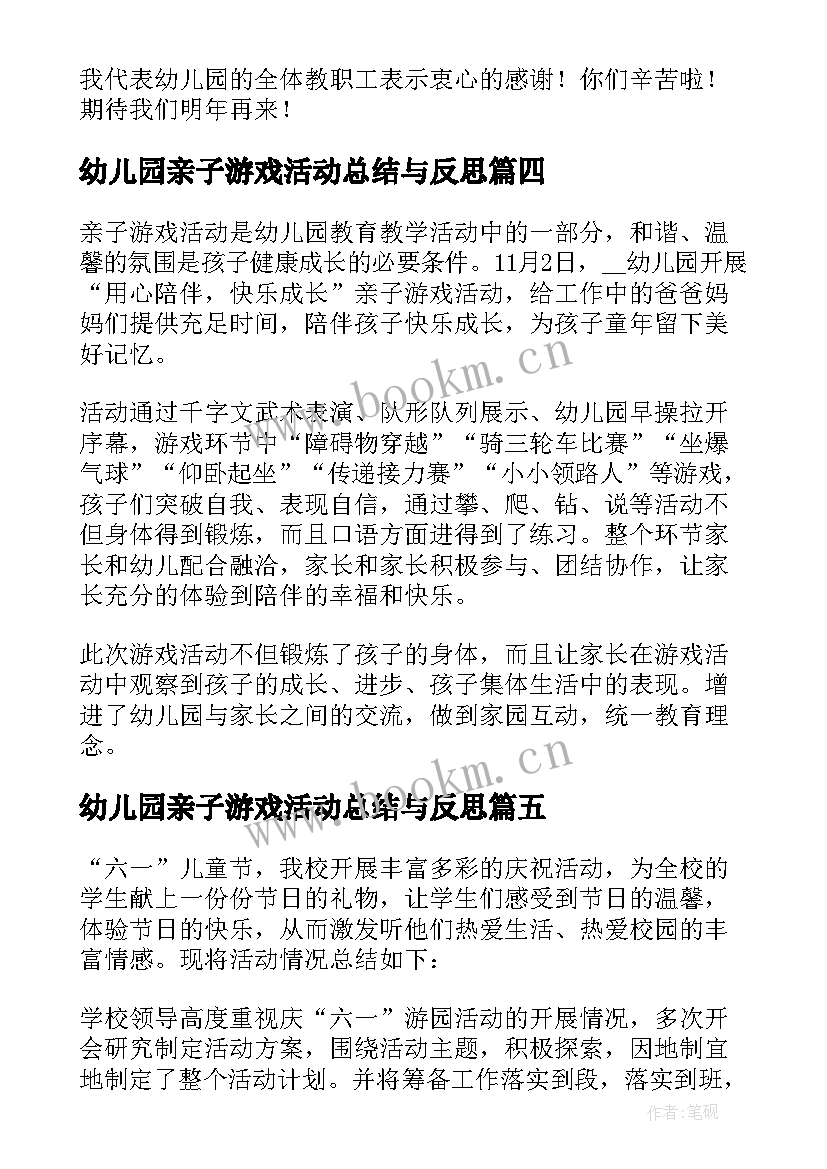 最新幼儿园亲子游戏活动总结与反思 幼儿园亲子游戏活动总结(优秀8篇)