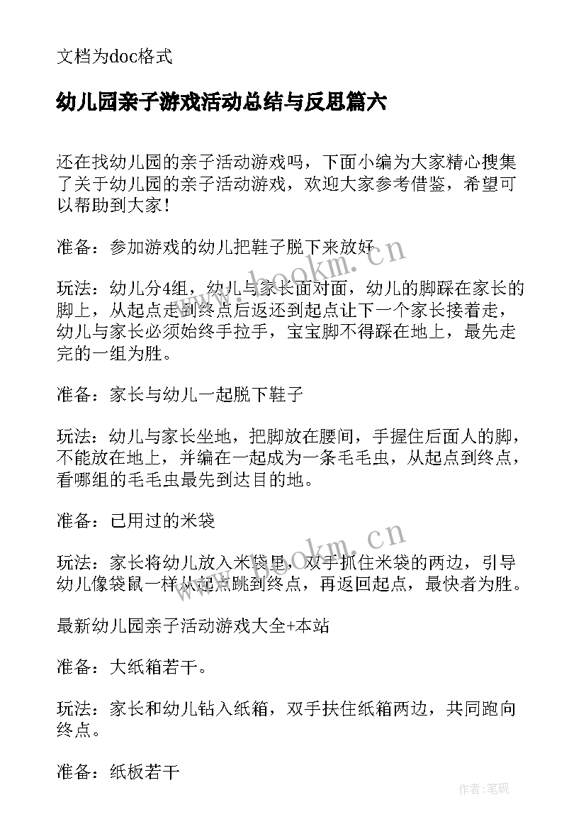 最新幼儿园亲子游戏活动总结与反思 幼儿园亲子游戏活动总结(优秀8篇)