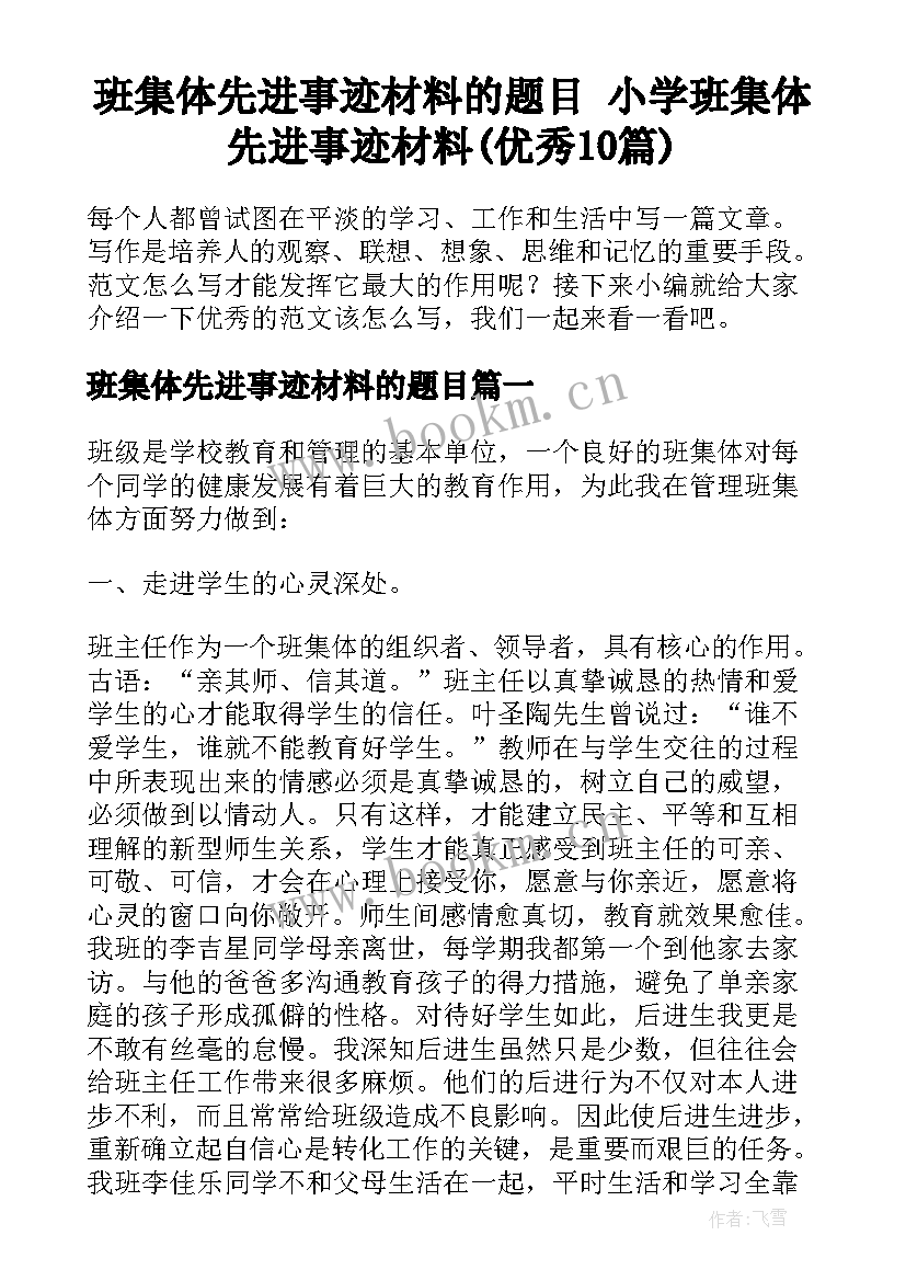 班集体先进事迹材料的题目 小学班集体先进事迹材料(优秀10篇)