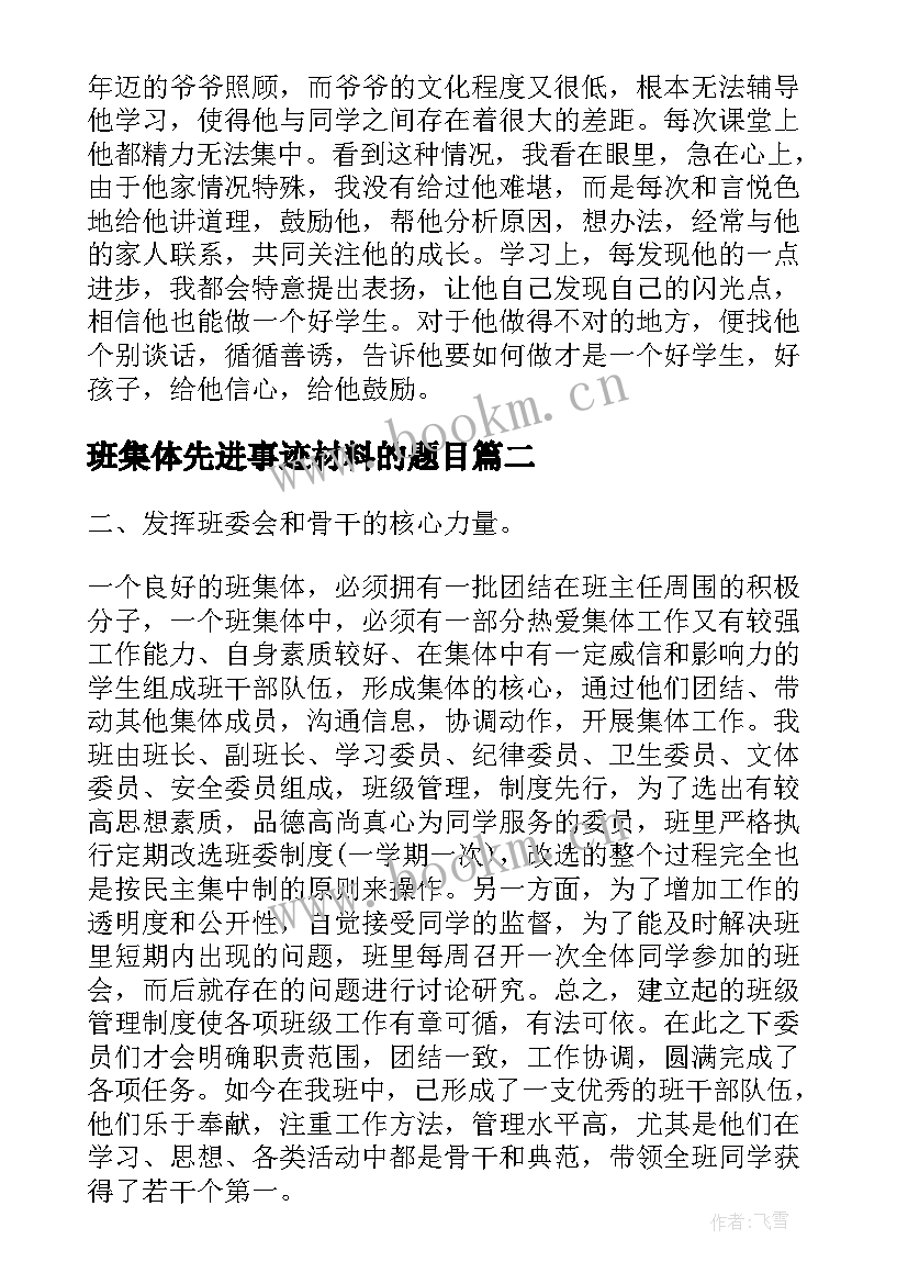 班集体先进事迹材料的题目 小学班集体先进事迹材料(优秀10篇)