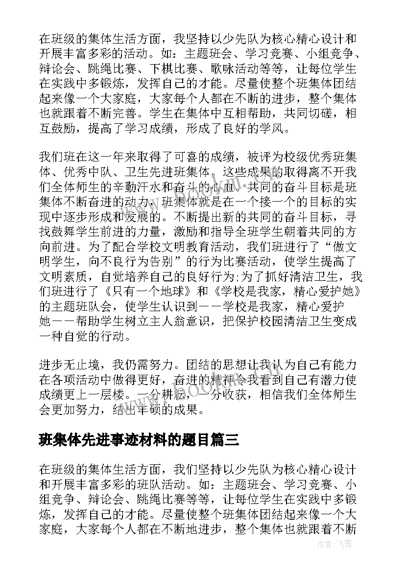 班集体先进事迹材料的题目 小学班集体先进事迹材料(优秀10篇)