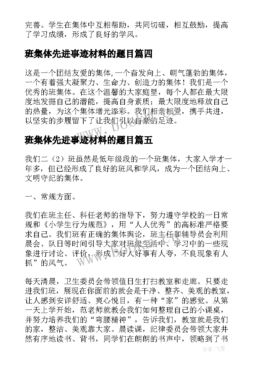 班集体先进事迹材料的题目 小学班集体先进事迹材料(优秀10篇)