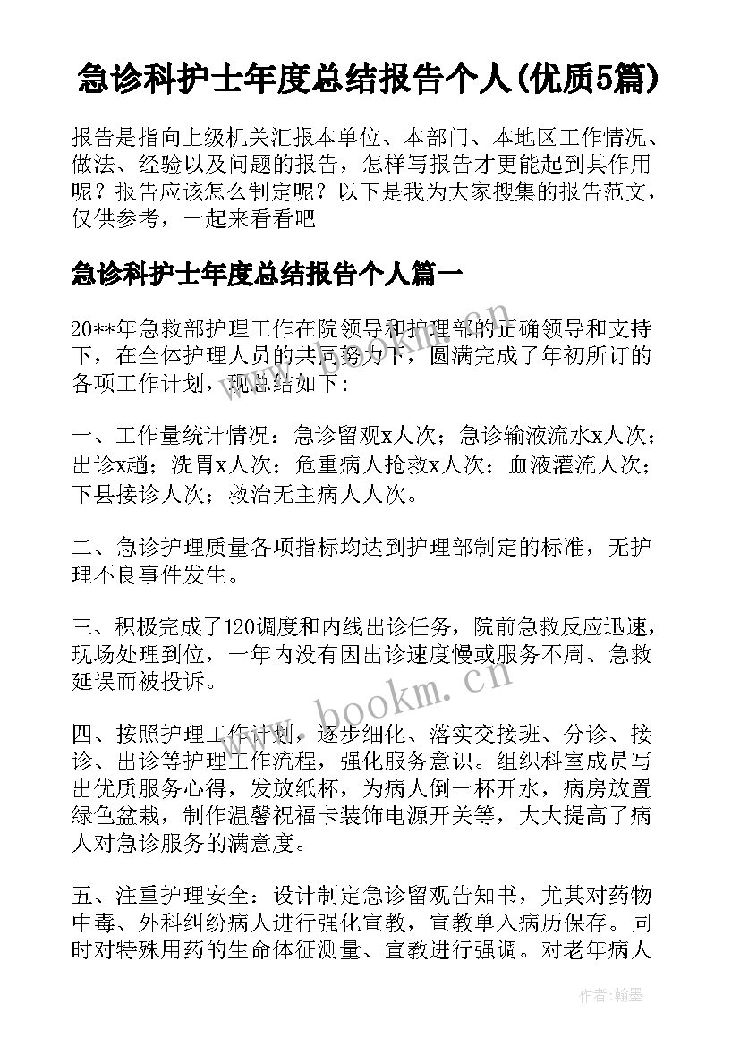 急诊科护士年度总结报告个人(优质5篇)