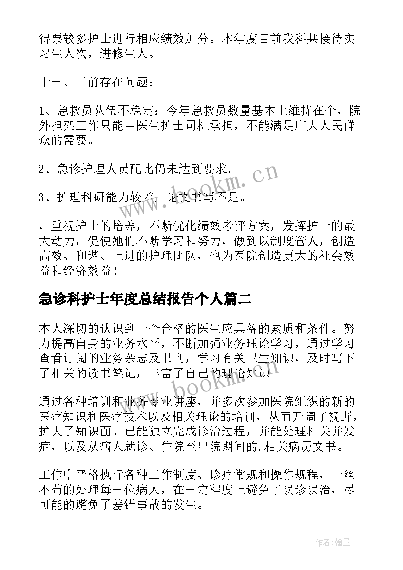 急诊科护士年度总结报告个人(优质5篇)