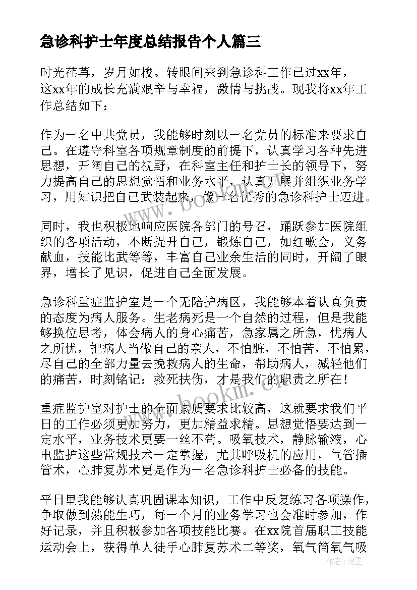 急诊科护士年度总结报告个人(优质5篇)