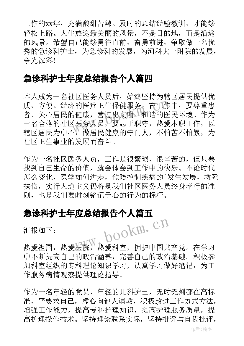 急诊科护士年度总结报告个人(优质5篇)