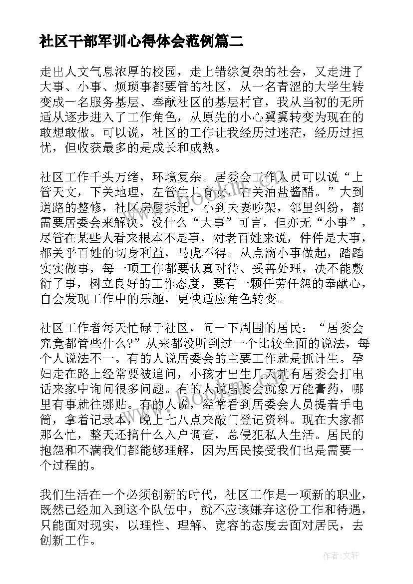 最新社区干部军训心得体会范例(通用5篇)