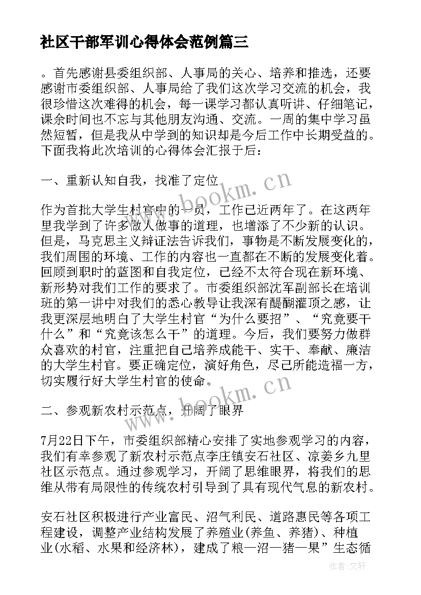 最新社区干部军训心得体会范例(通用5篇)