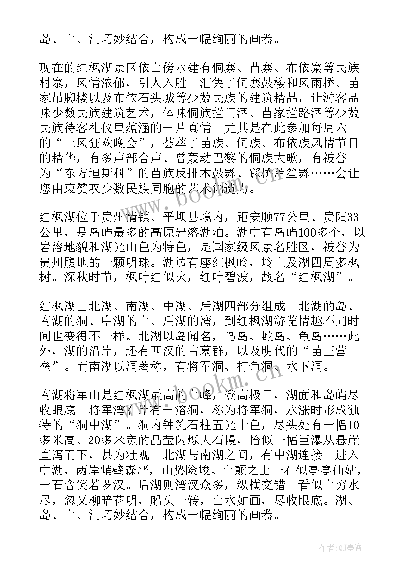 最新贵州旅游景点红枫湖 贵州红枫湖导游词(实用5篇)