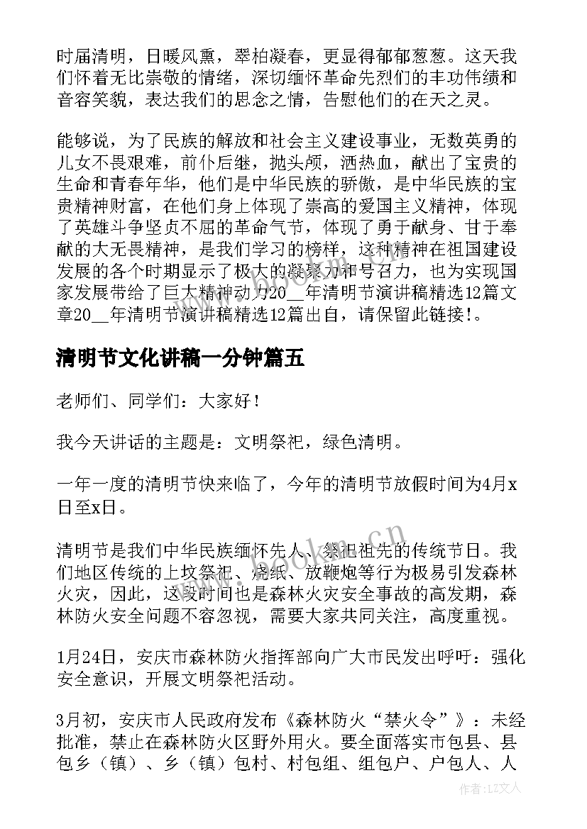 2023年清明节文化讲稿一分钟 清明节三分钟演讲稿(实用5篇)