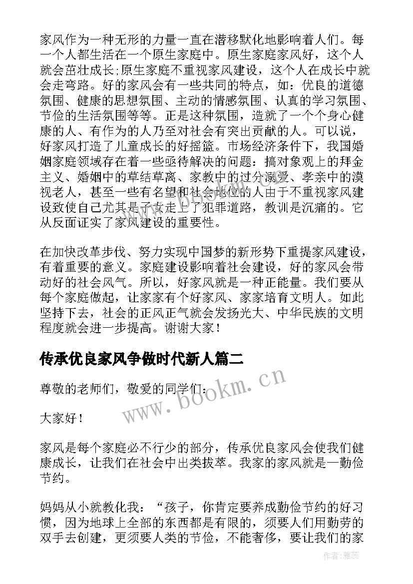 最新传承优良家风争做时代新人 传承优良家风演讲稿(实用9篇)