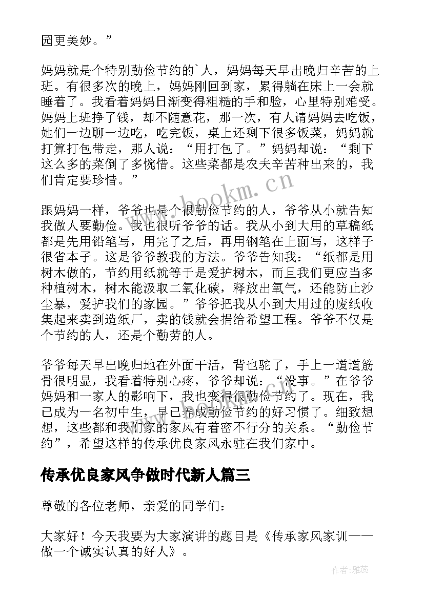 最新传承优良家风争做时代新人 传承优良家风演讲稿(实用9篇)