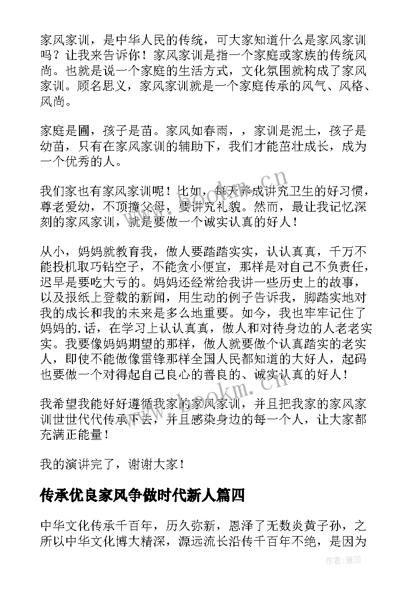 最新传承优良家风争做时代新人 传承优良家风演讲稿(实用9篇)