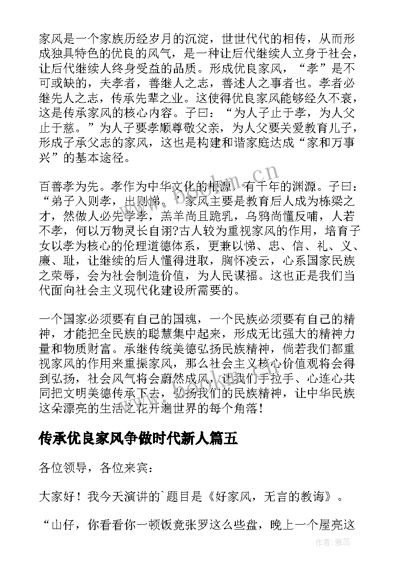 最新传承优良家风争做时代新人 传承优良家风演讲稿(实用9篇)