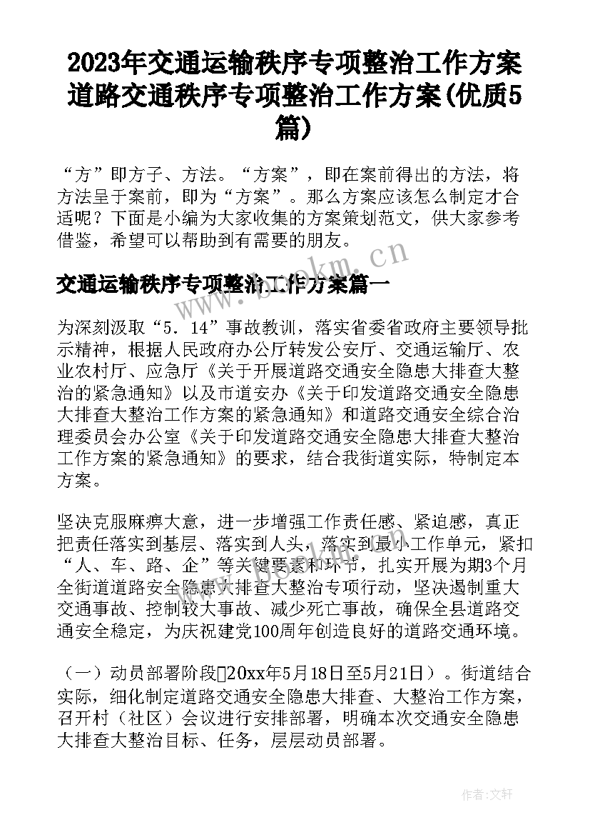 2023年交通运输秩序专项整治工作方案 道路交通秩序专项整治工作方案(优质5篇)