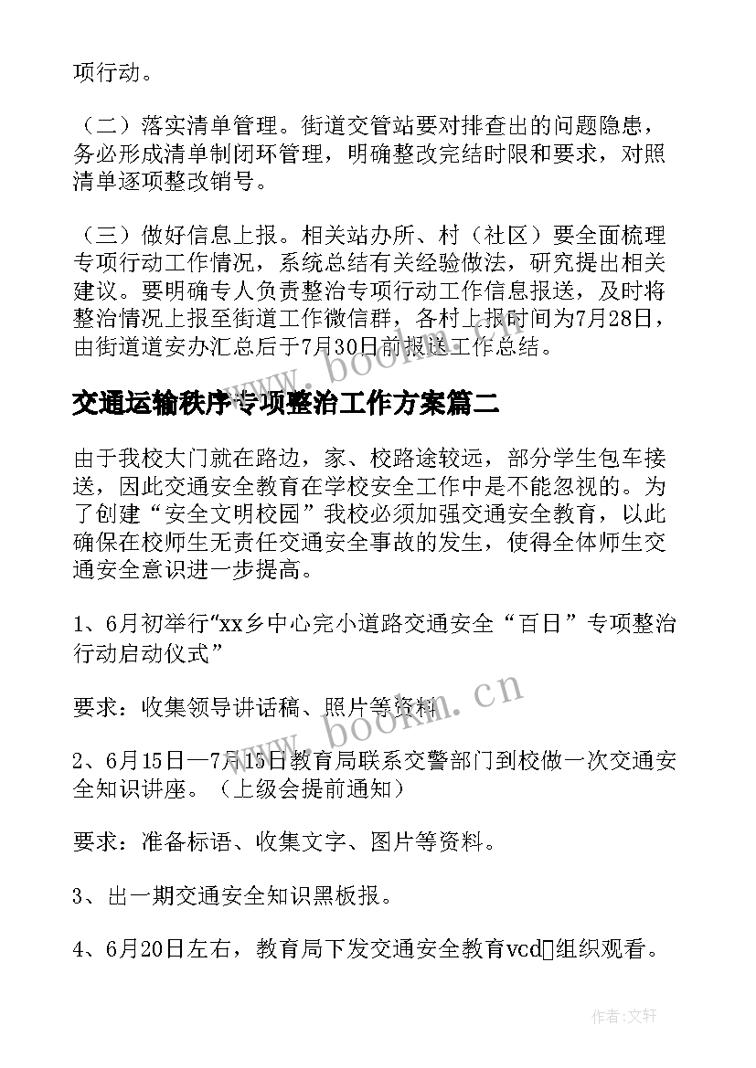 2023年交通运输秩序专项整治工作方案 道路交通秩序专项整治工作方案(优质5篇)