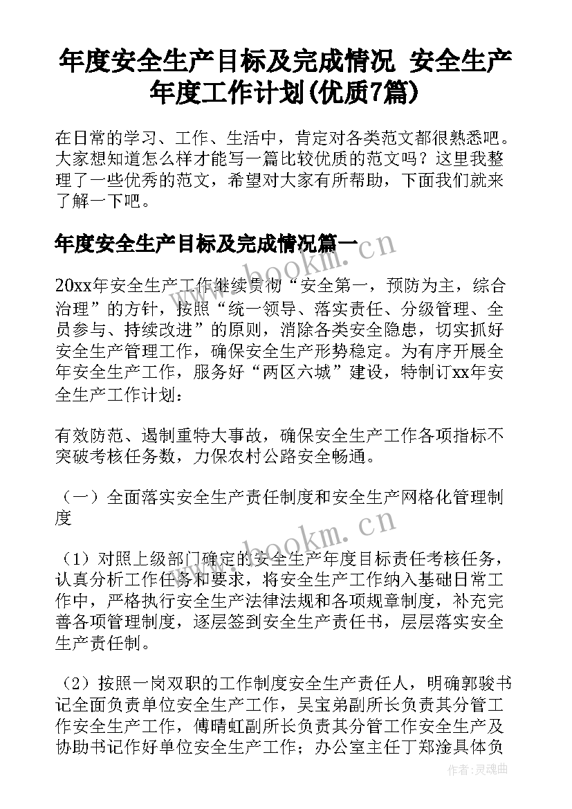 年度安全生产目标及完成情况 安全生产年度工作计划(优质7篇)