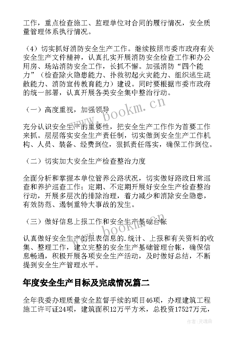 年度安全生产目标及完成情况 安全生产年度工作计划(优质7篇)