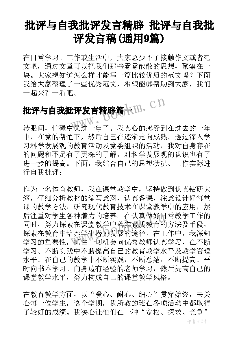 批评与自我批评发言精辟 批评与自我批评发言稿(通用9篇)