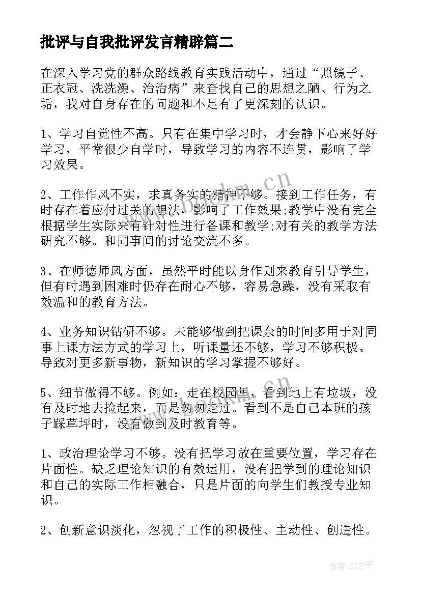 批评与自我批评发言精辟 批评与自我批评发言稿(通用9篇)