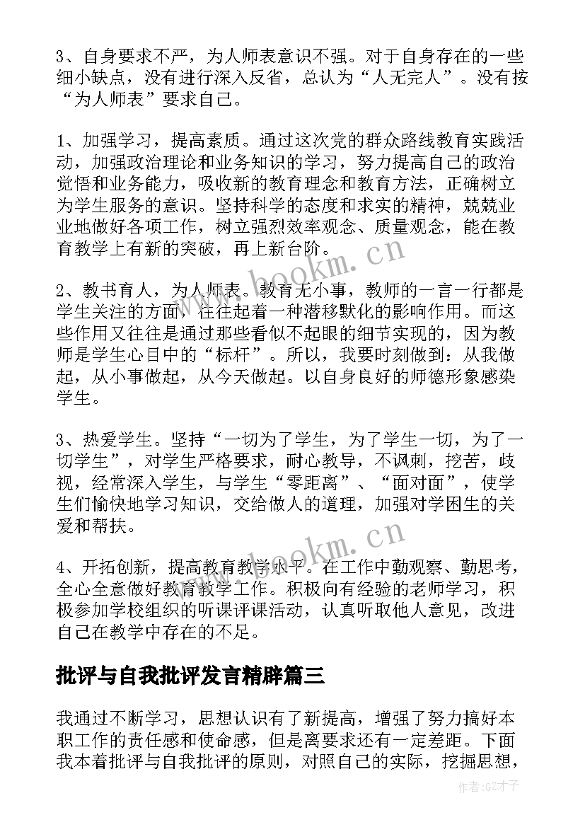 批评与自我批评发言精辟 批评与自我批评发言稿(通用9篇)