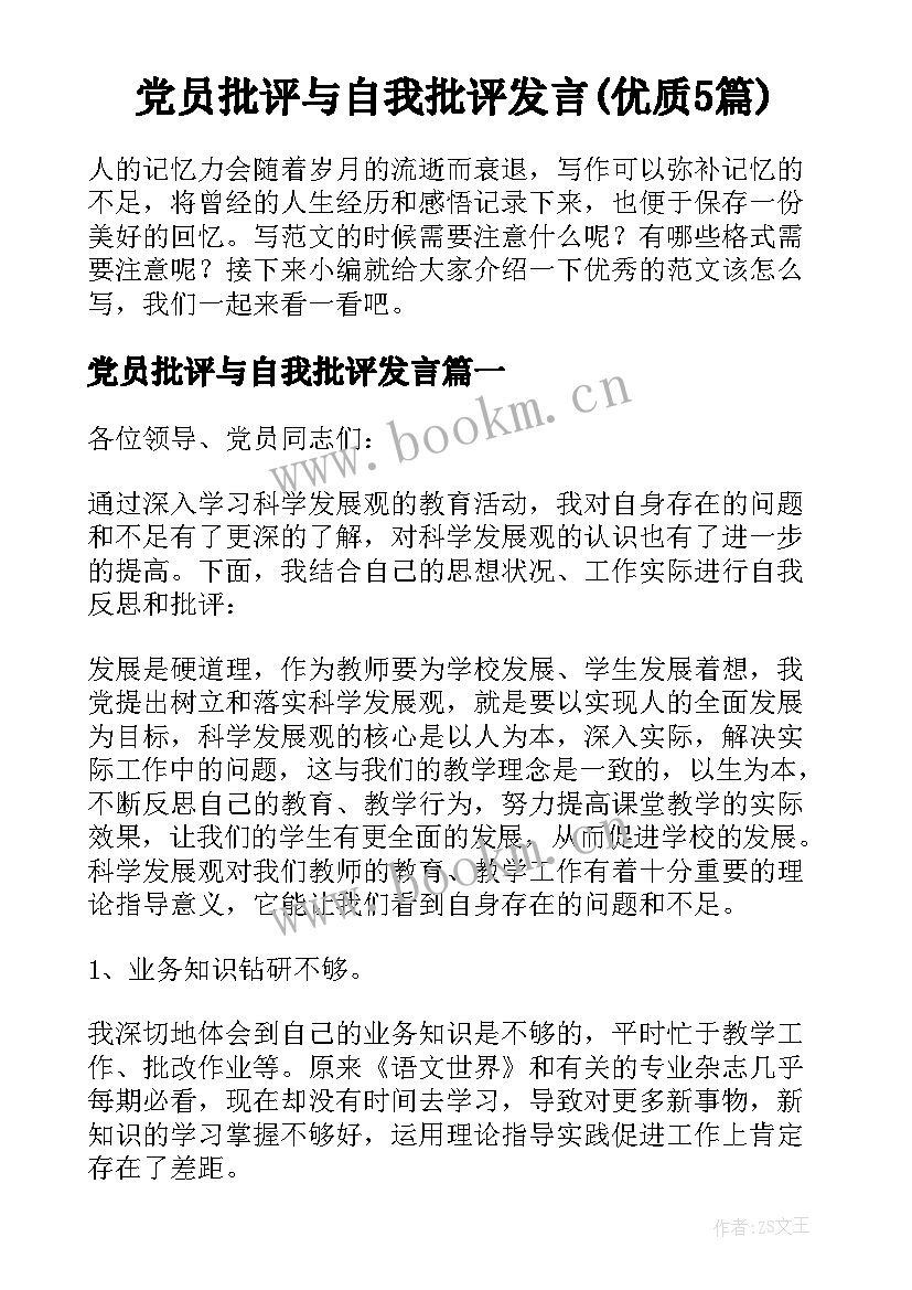 党员批评与自我批评发言(优质5篇)