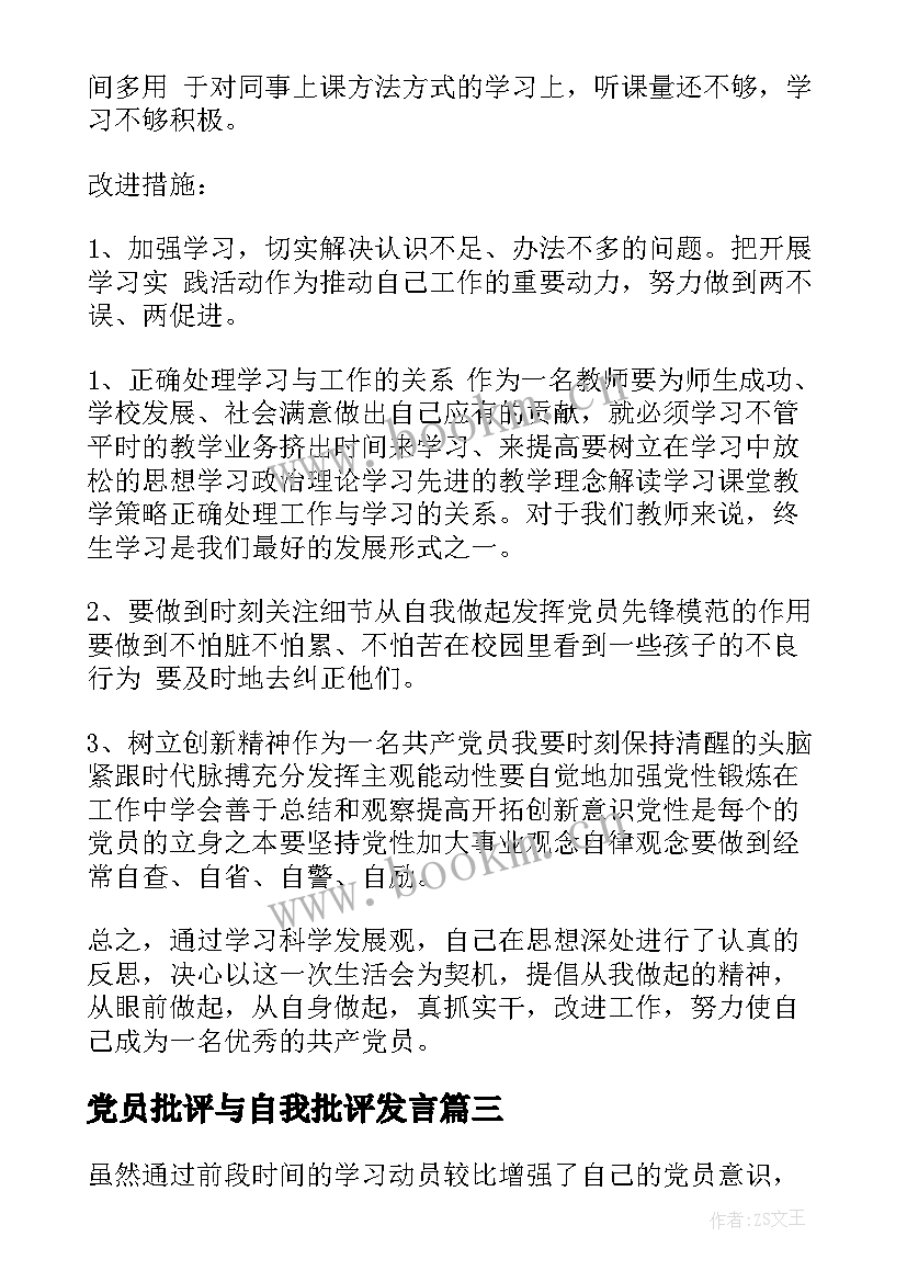 党员批评与自我批评发言(优质5篇)