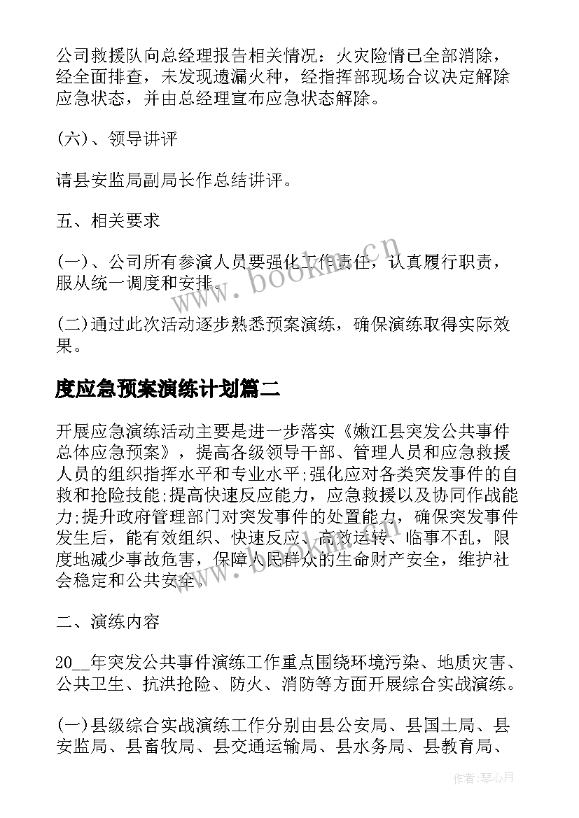 度应急预案演练计划 应急预案演练计划(模板10篇)