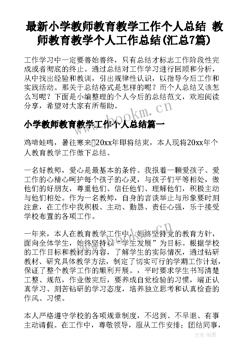 最新小学教师教育教学工作个人总结 教师教育教学个人工作总结(汇总7篇)